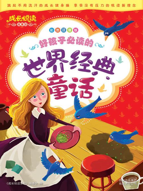 好孩子的世界经典童话