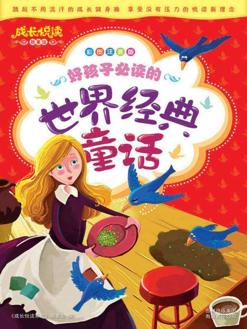 好孩子的世界经典童话