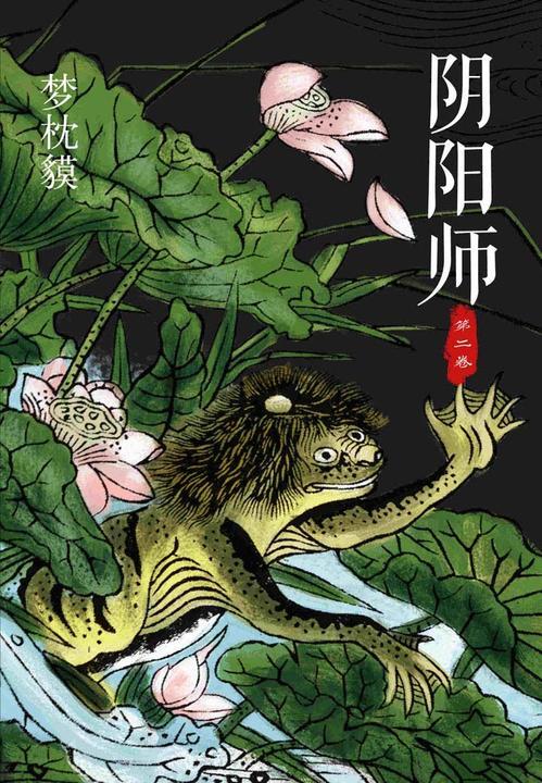 阴阳师（第二卷）