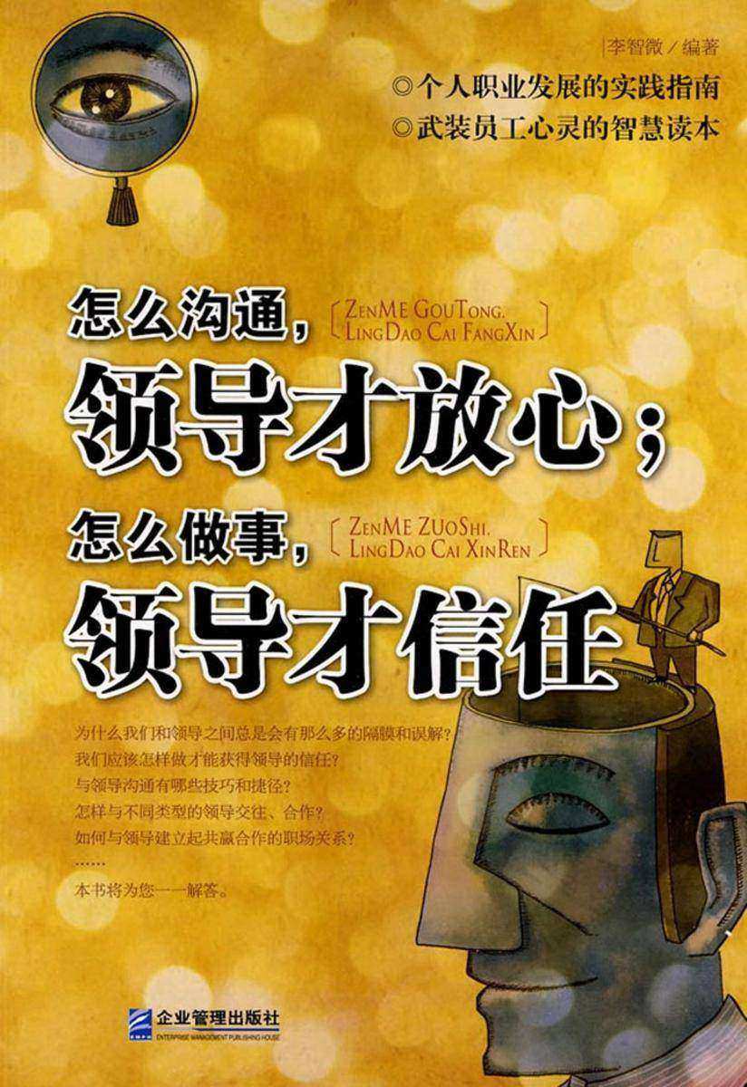怎么沟通，领导才放心；怎么做事，领导才信任