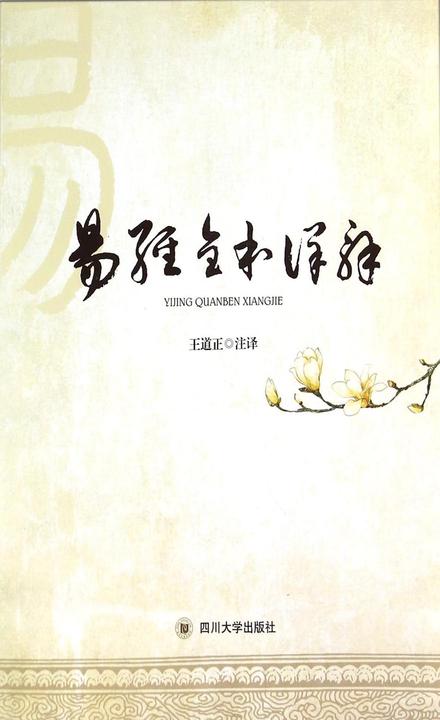 易经全本详解