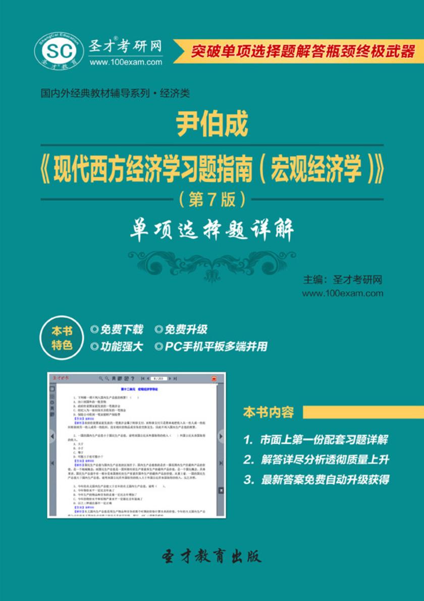 尹伯成《现代西方经济学习题指南（宏观经济学）》（第7版）单项选择题详解