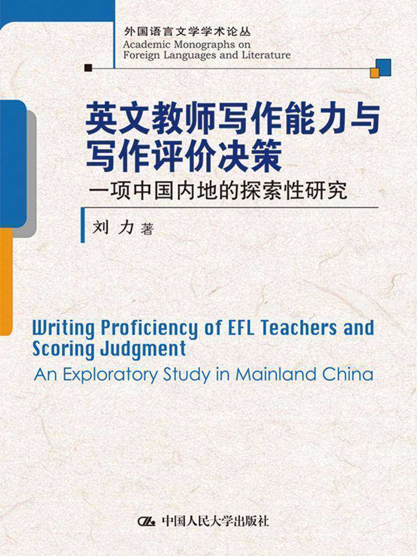 英文教师写作能力与写作评价决策：一项中国内地的探索性研究(外国语言文学学术论丛)
