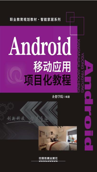 Android移动应用项目化教程