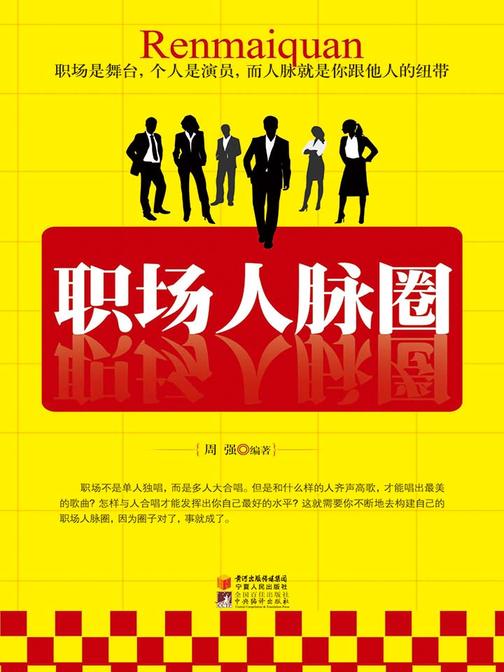 职场人脉圈