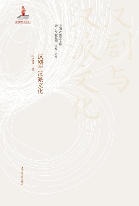 汉剧与汉派文化