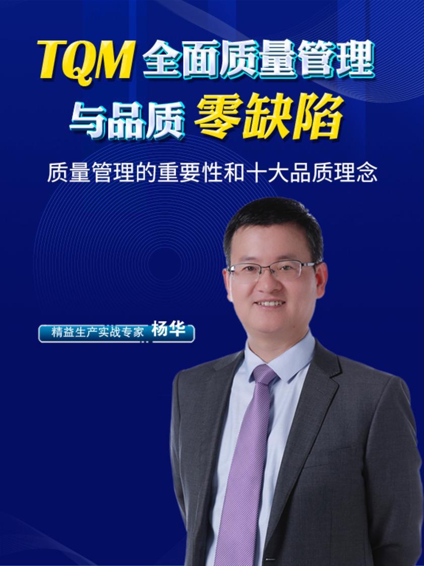 第1集 质量管理的重要性和十大品质理念(此商品为视频课程)