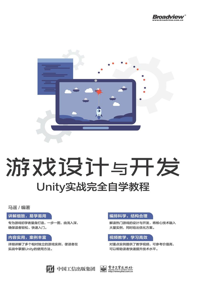 游戏设计与开发:Unity实战完全自学教程
