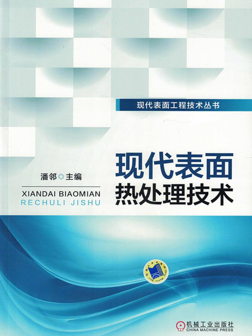 现代表面热处理技术