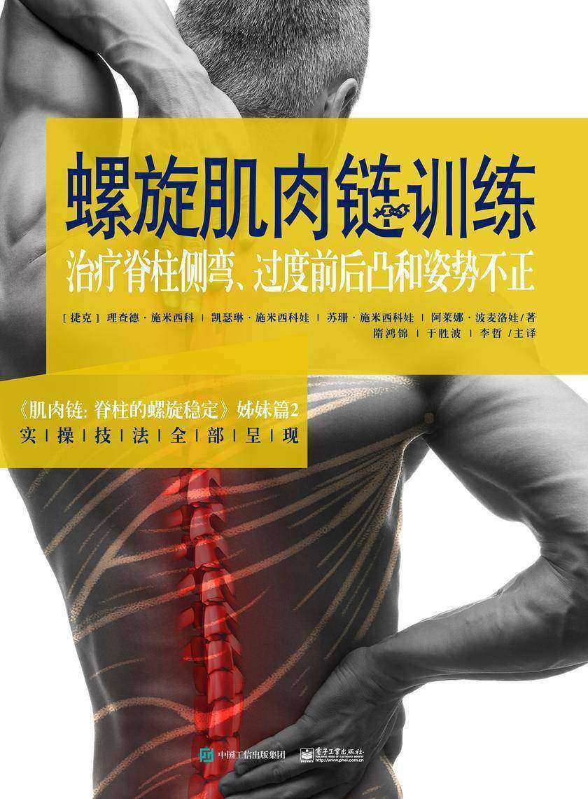 螺旋肌肉链训练——治疗脊柱侧弯、过度前后凸和姿势不正