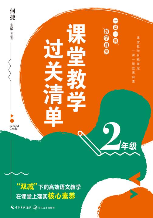 课堂教学过关清单:一课一课 教学自测(2年级)(大教育书系)