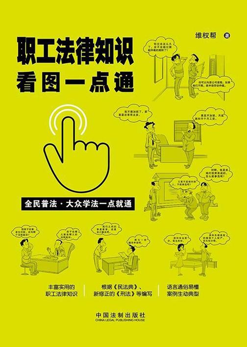 职工法律知识看图一点通(案例插图版)