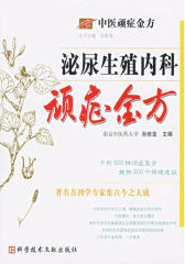 泌尿生殖内科顽症金方
