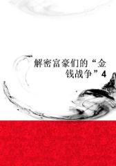 解密富豪们的“金钱战争”4