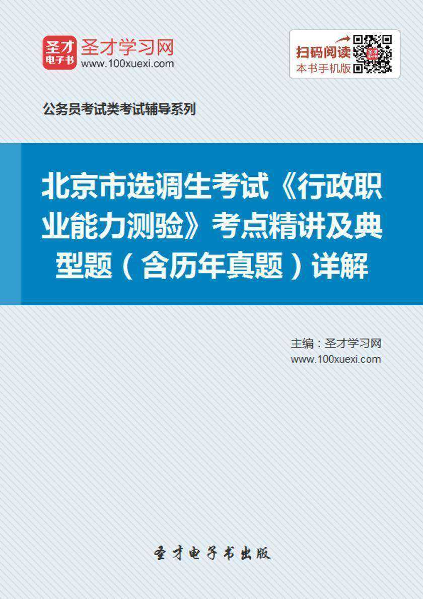 2018年北京市选调生考试《行政职业能力测验》考点精讲及典型题（含历年真题）详解