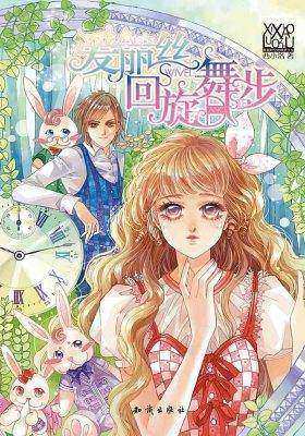 爱丽丝回旋舞步