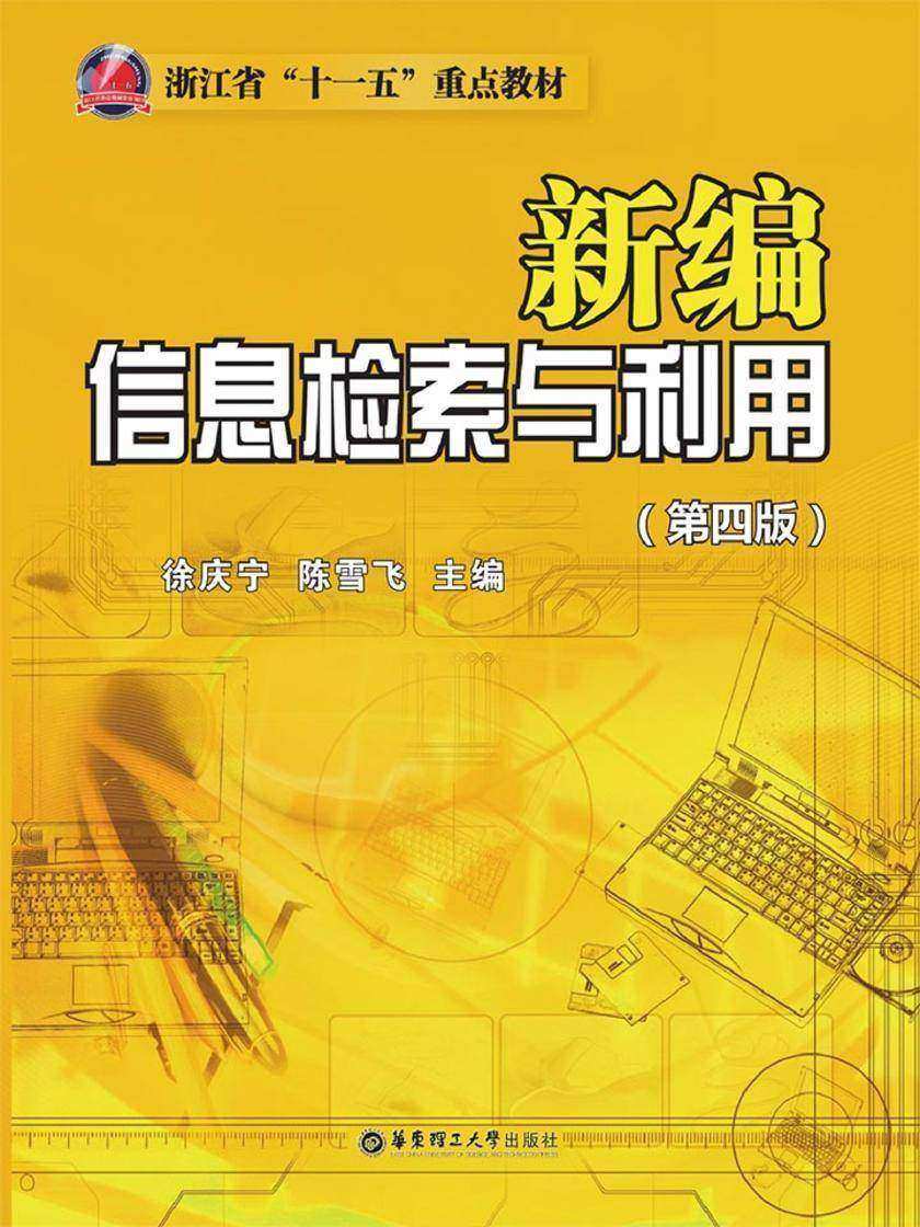 新编信息检索与利用(第四版)