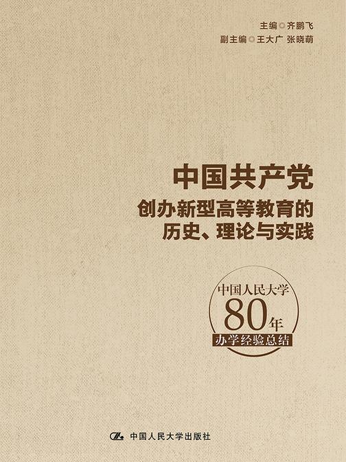 中国共产党创办新型高等教育的历史、理论与实践——中国人民大学80年办学经验总结
