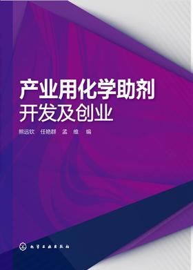 产业用化学助剂开发及创业