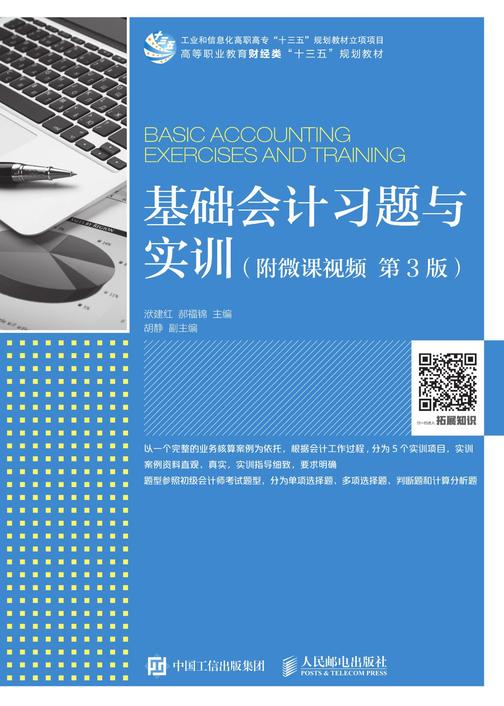 基础会计习题与实训(附微课视频 第3版)