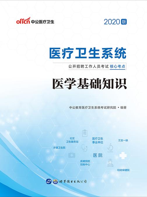 中公2020医疗卫生系统公开招聘工作人员考试核心考点医学基础知识