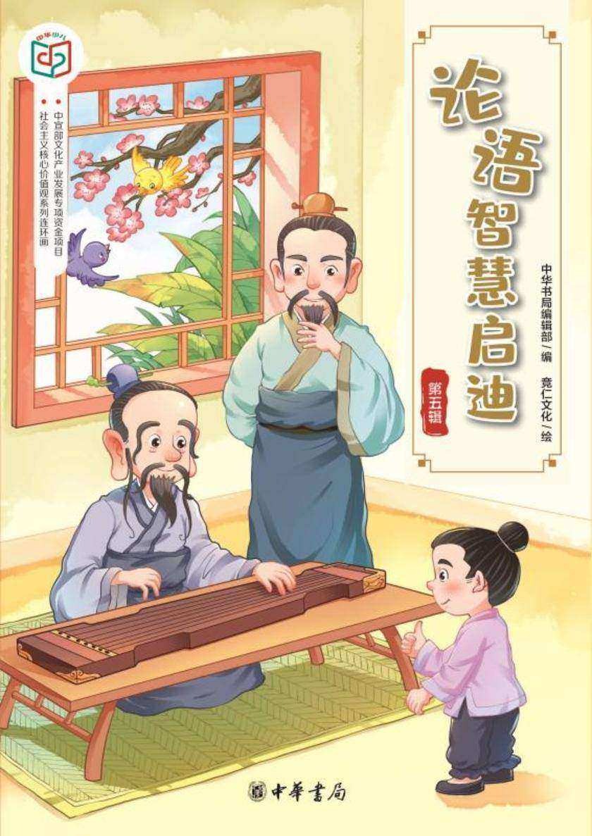 论语智慧启迪(第五辑)——社会主义核心价值观系列连环画  中华书局出品