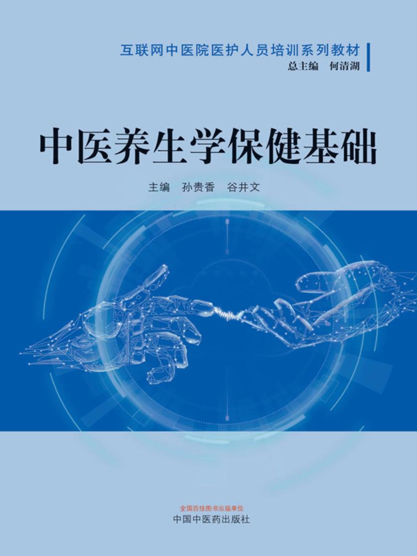 中医养生学保健基础