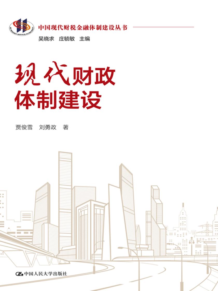 现代财政体制建设(中国现代财税金融体制建设丛书)