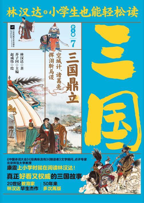 小学生也能轻松读三国7: 三国鼎立