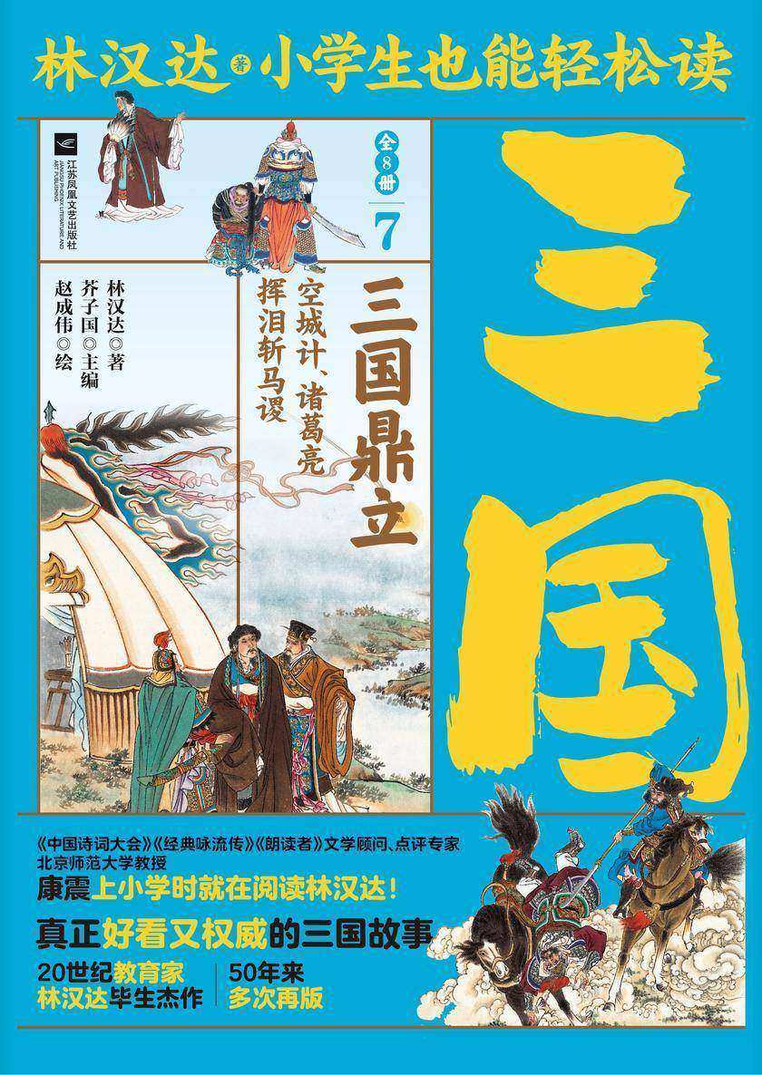 小学生也能轻松读三国7: 三国鼎立