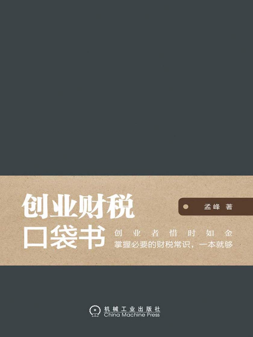 创业财税口袋书