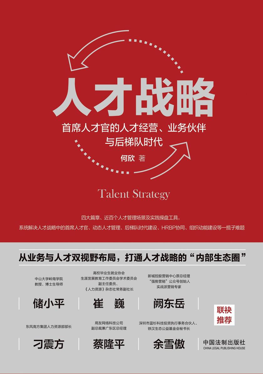 人才战略:首席人才官的人才经营、业务伙伴与后梯队时代