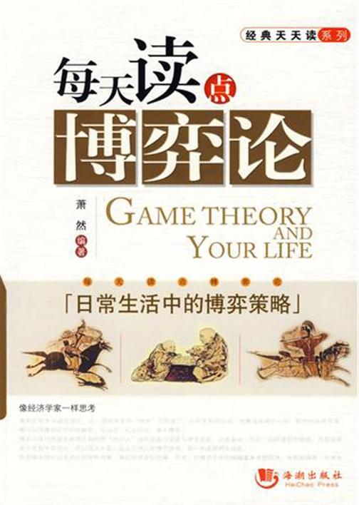 每天读点博弈论