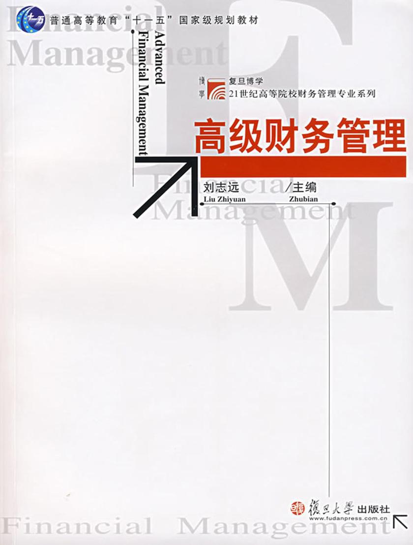 高级财务管理