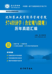 圣才学习网·沈阳农业大学经济管理学院574经济学（含宏观与微观）历年真题汇编(仅适用PC阅读)