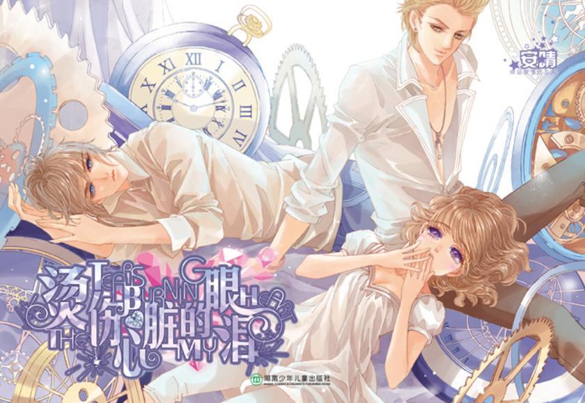 烫伤心脏的眼泪