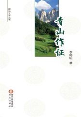 青山作证