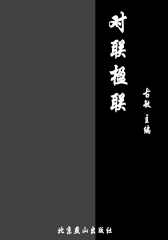 对联楹联