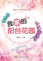 我家的阳台花园