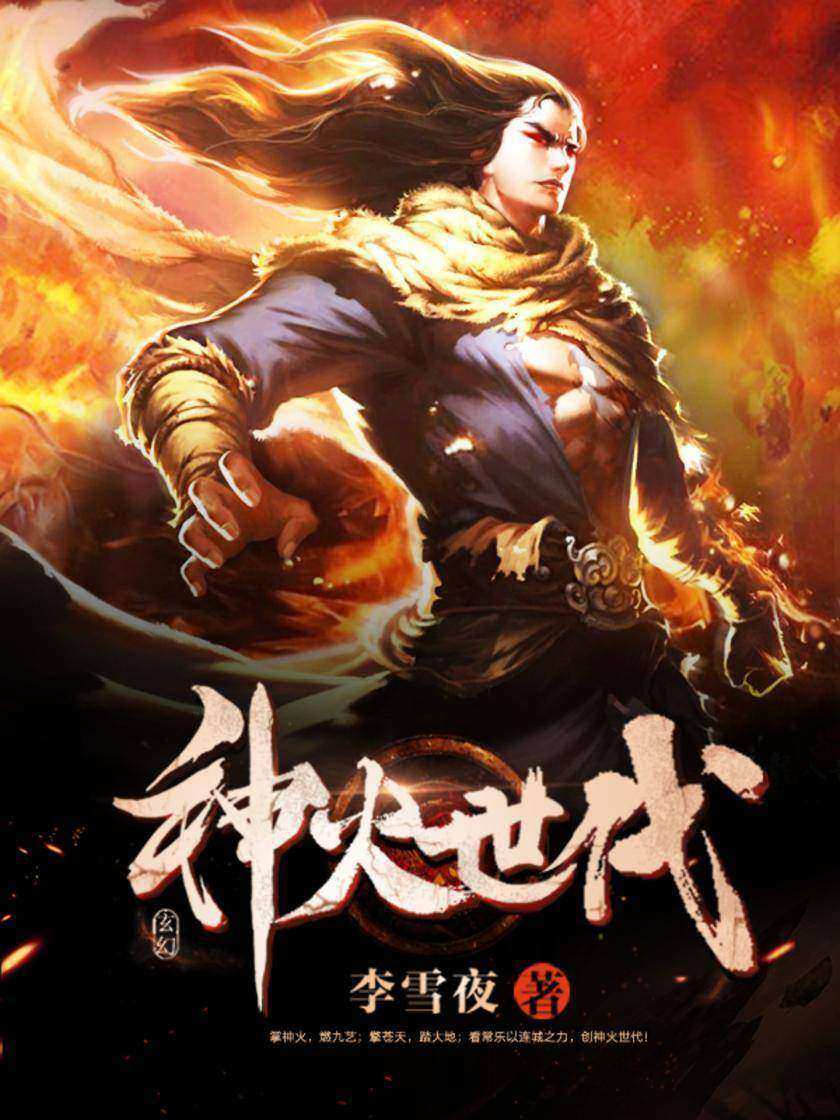 神火世代4