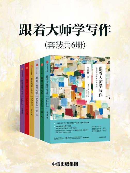 跟着大师学写作：给孩子的名家经典系列(套装共6册)