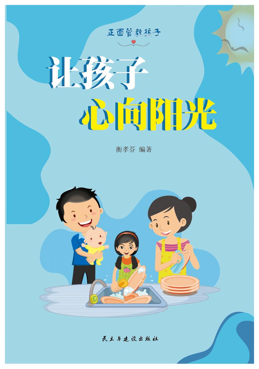 让孩子心向阳光