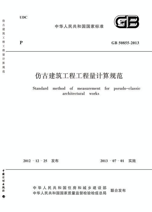 GB 50855-2013 仿古建筑工程工程量计算规范