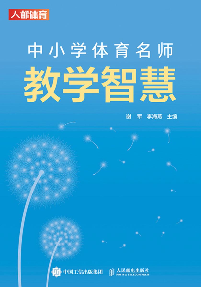 中小学体育名师教学智慧