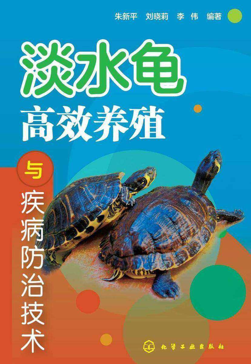 淡水龟*养殖与疾病防治技术