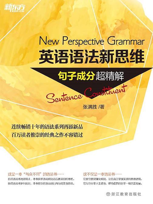 英语语法新思维——句子成分超精解