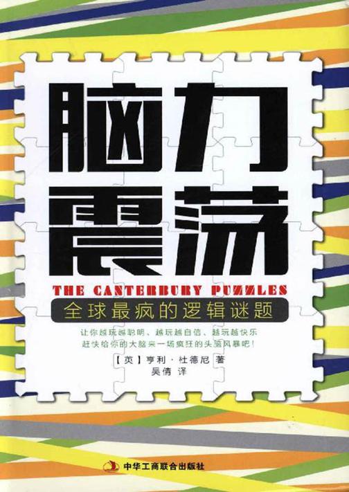 脑力震荡：全球最疯的逻辑谜题