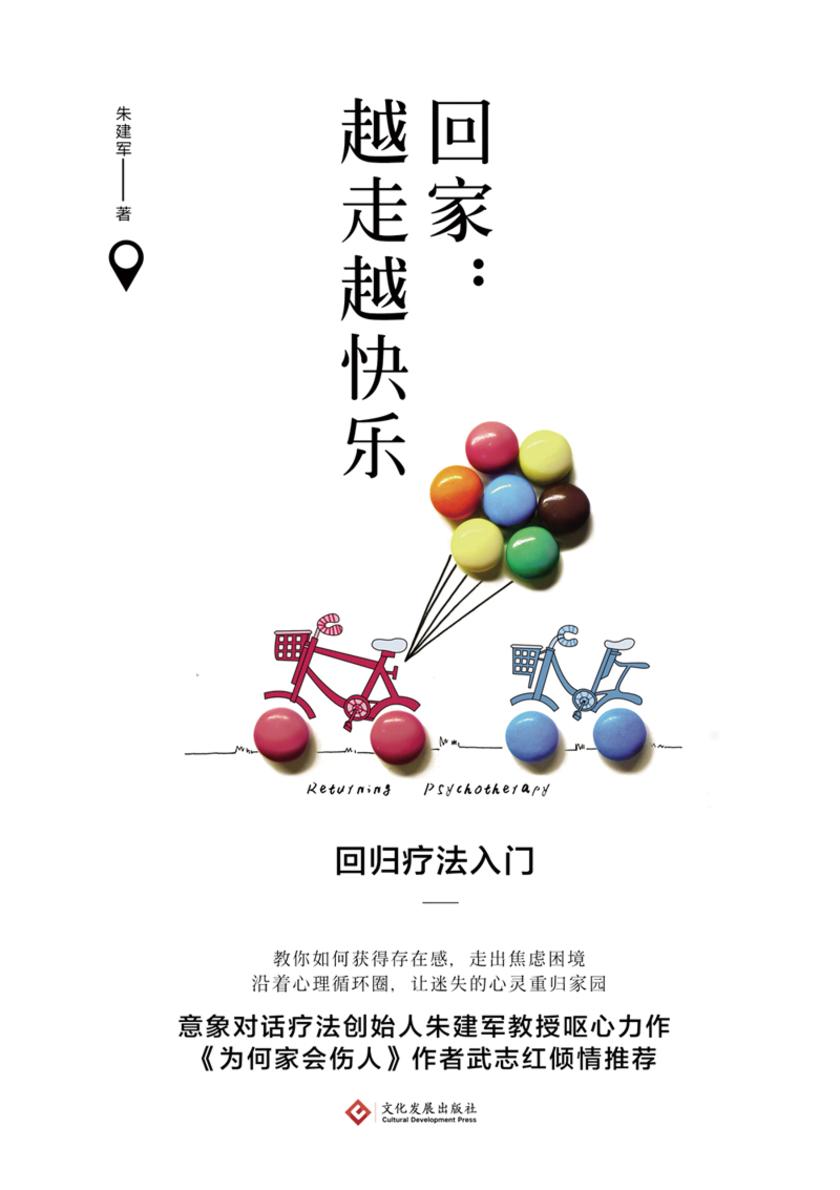 回家:越走越快乐回归疗法入门