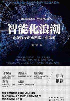 智能化浪潮:正在爆发的第四次工业革命