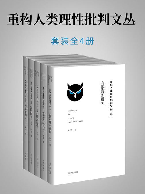 重构人类理性批判文丛(全4册)